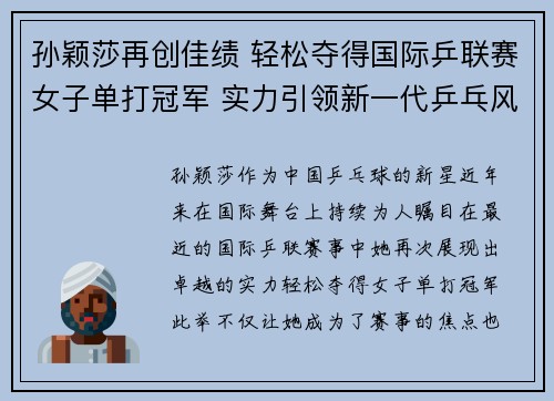 孙颖莎再创佳绩 轻松夺得国际乒联赛女子单打冠军 实力引领新一代乒乓风潮