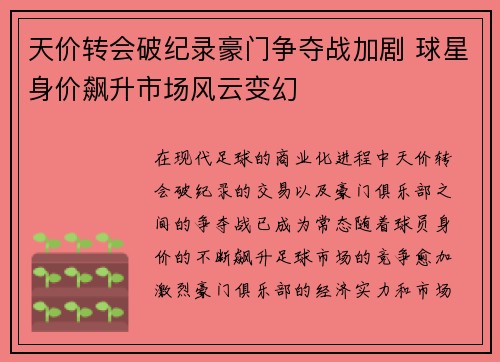 天价转会破纪录豪门争夺战加剧 球星身价飙升市场风云变幻