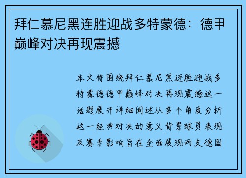 拜仁慕尼黑连胜迎战多特蒙德：德甲巅峰对决再现震撼