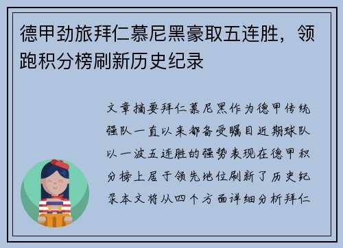 德甲劲旅拜仁慕尼黑豪取五连胜，领跑积分榜刷新历史纪录