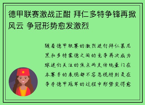 德甲联赛激战正酣 拜仁多特争锋再掀风云 争冠形势愈发激烈