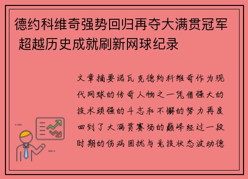 德约科维奇强势回归再夺大满贯冠军 超越历史成就刷新网球纪录