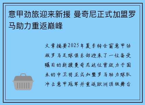 意甲劲旅迎来新援 曼奇尼正式加盟罗马助力重返巅峰