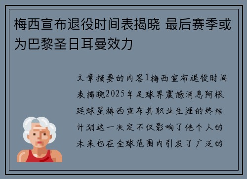 梅西宣布退役时间表揭晓 最后赛季或为巴黎圣日耳曼效力