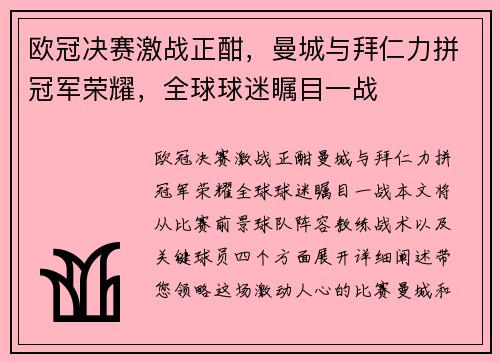 欧冠决赛激战正酣,曼城与拜仁力拼冠军荣耀,全球球迷瞩目一战