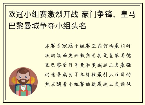 欧冠小组赛激烈开战 豪门争锋,皇马巴黎曼城争夺小组头名
