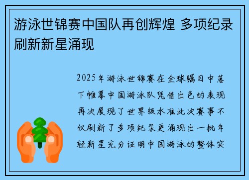 游泳世锦赛中国队再创辉煌 多项纪录刷新新星涌现