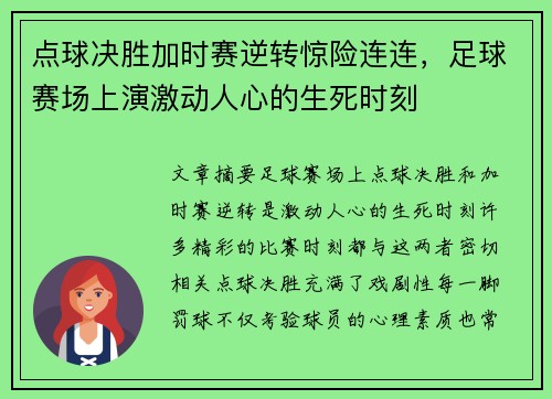 点球决胜加时赛逆转惊险连连，足球赛场上演激动人心的生死时刻