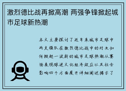 激烈德比战再掀高潮 两强争锋掀起城市足球新热潮