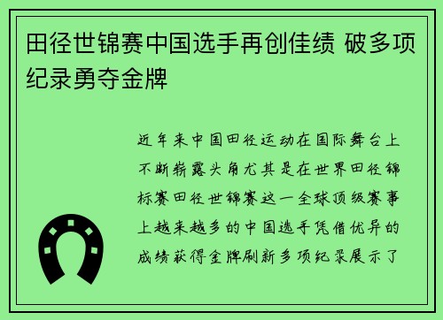田径世锦赛中国选手再创佳绩 破多项纪录勇夺金牌